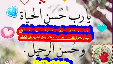 أجمل تلاوة للقرآن عطر مسامعك أجمل الكريم في العالم   Quran