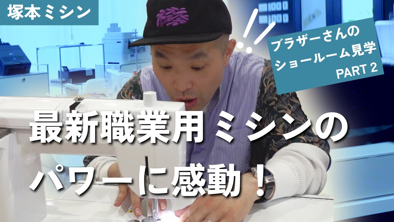 ブラザーさんのショールーム見学！最新職業用ミシンのパワーに感動！【塚本ミシン】
