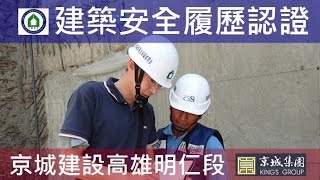 工法案例-建築安全履歷認證-【京城建設-閱河堤】B2F層察證與輔導