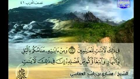 سورة الروم 1 الى 30 ــ مشارى راشد العفاسى