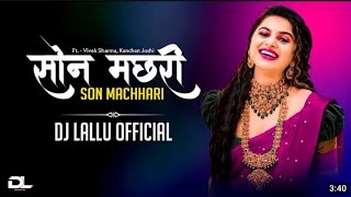 सोन मछरी  Son Machhari Wo Rani (Donce Mix) Dj VINOD JANJGIR Dj Lallu Officail 2K23