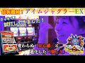 新機種【アイムジャグラーEX】最新機種さっそく試打してきました!!ゆいちゅ〜ぶ潜入!あの人気機種をいち早くご紹介!ゆいりん大喜びの最新機種とは!?【最後に重大発表もあり!】ですのでお見逃しなく!