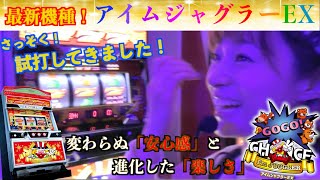 新機種【アイムジャグラーEX】最新機種さっそく試打してきました！！ゆいちゅ〜ぶ潜入！あの人気機種をいち早くご紹介！ゆいりん大喜びの最新機種とは！？【最後に重大発表もあり！】ですのでお見逃しなく！