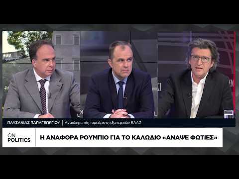 Η αναφορά Ρούμπιο για το καλώδιο «άναψε φωτιές»
