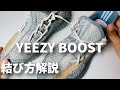 【スニーカー】最高にクールな結び方２種　イージーブースト 350 HOW TO TIE YOUR YEEZY BOOST!!　adidas アディダス