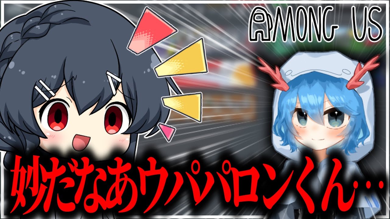【AmongUs#273】この吊りが飲めないって言うんすかウパパロンくうん・・・・・