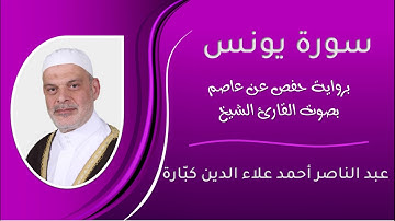 سورة يونس بصوت الشيخ عبد الناصر كبارة