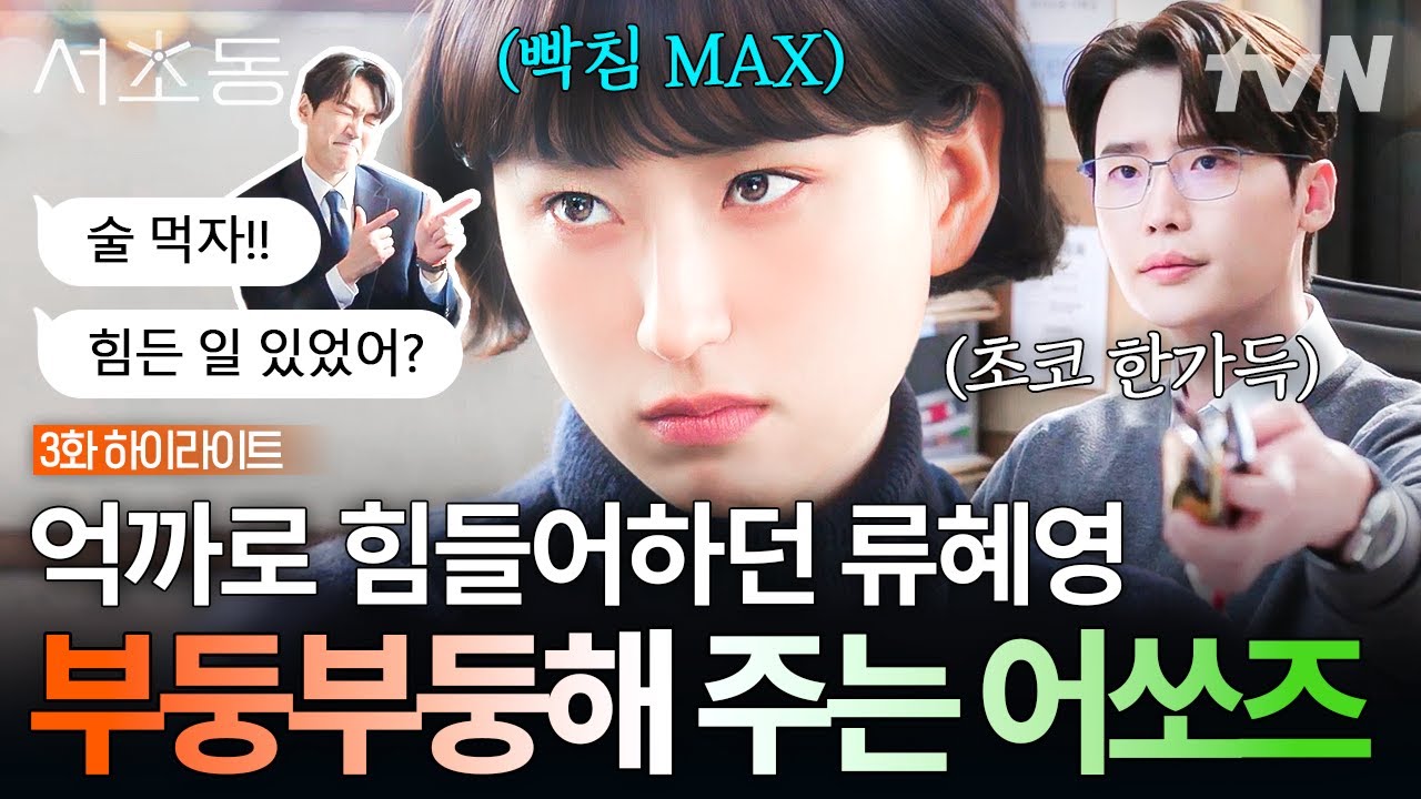 [#서초동 3화] 류혜영의 운수 좋은 날💦 어쏘즈가 각자의 방식으로 위로하는 방법 #뛰비엔2025