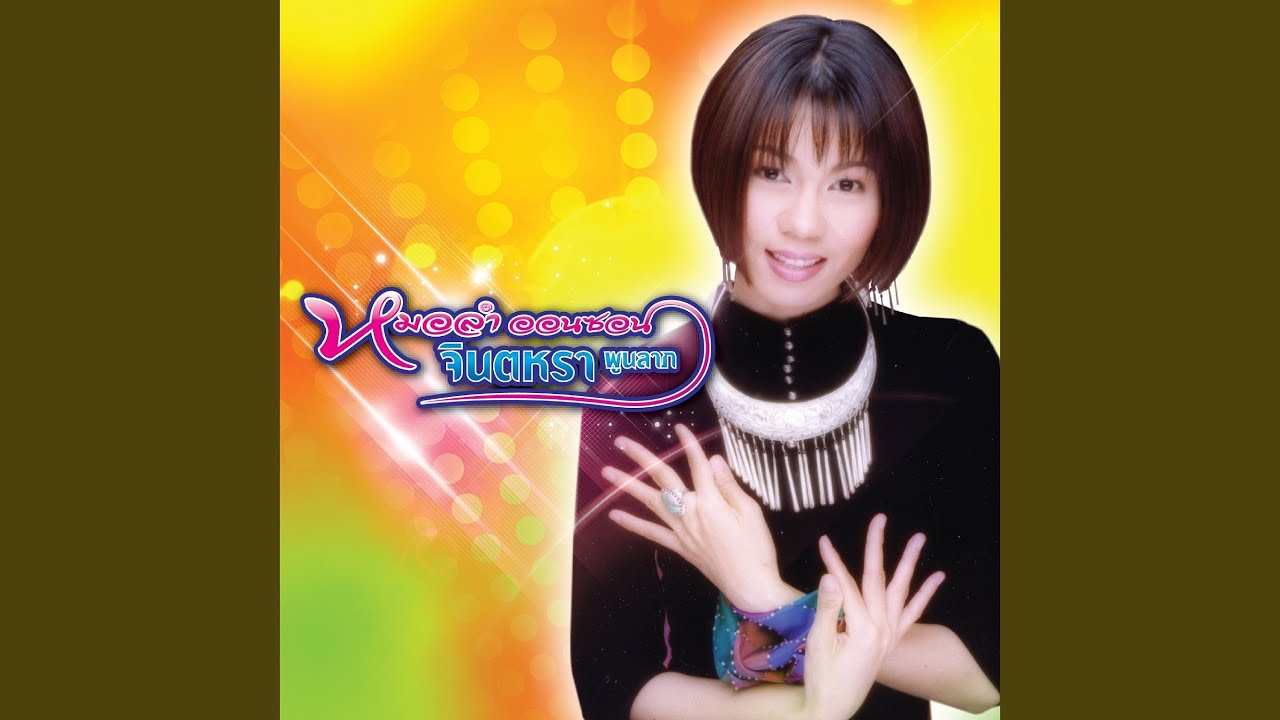ปกเพลง ขอเพียงแค่สงสาร — JINTARA POONLARP