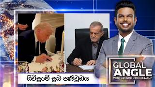Global Angle | ගිවිසුමේ සුබ පණිවුඩය  | 2026.06.18 | Ada Derana