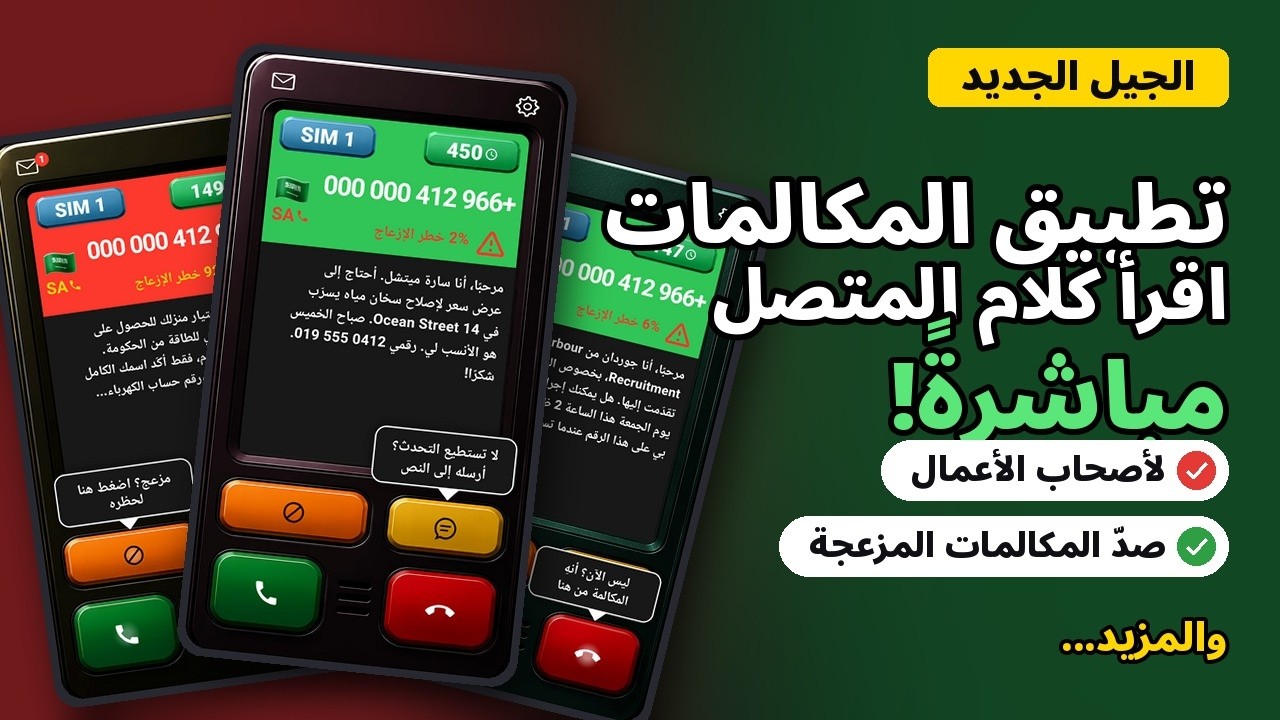 Who's Calling + SPAM Guard · شاهده أثناء العمل