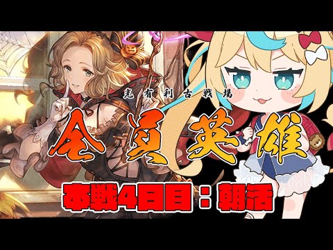 【朝】光有利古戦場：本戦4日目【グランブルーファンタジー】【VTuber #獅堂リオ】