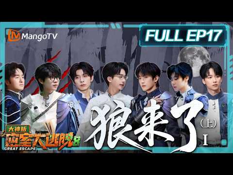 FULL《密室大逃脱8 大神版》EP17：狼来了Ⅰ（上）| Great Escape S8 · Super Version丨MangoTV
