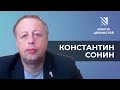 Константин Сонин: «Надо, чтобы охранники не стали бандитами, а ученые — челноками» | Шкала ценностей