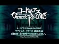 『コードギアス Genesic Re;CODE』ギアジェネリリース直前放送！