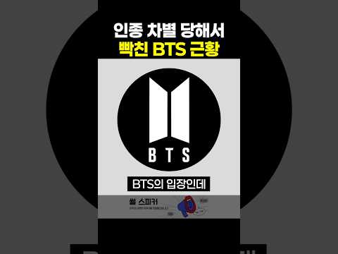 아시안 차별 당해서 빡친 BTS thumbnail