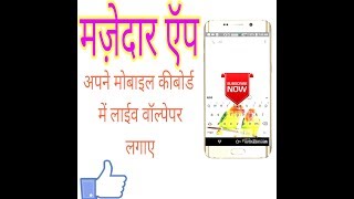 mobile keyboard me live wallpaper kaise lagaye screenshot 5