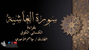 سورة الغاشية بقراءة الكسائي الكوفي - جاسم الأميري | Al-Ghashiya Al Kisaei Al Kufi- Jassim Alameri