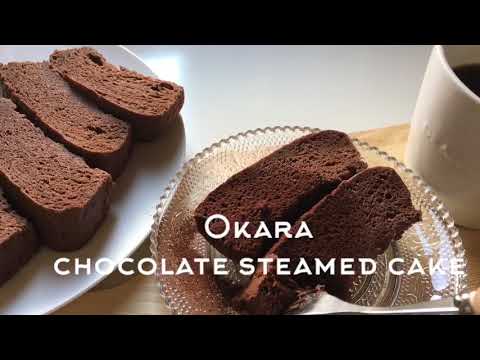 【ダイエット】レンジで簡単！おから蒸しパンココア作ろう！シフォンケーキ風の低糖質な最強おやつ。How to make a gluten free Okara chocolate cake.