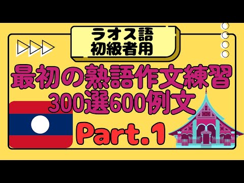 ラオス語初級者用最初の熟語作文練習300選600例文ーPart01 #ラオス語