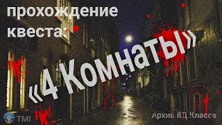 TMI: Квест