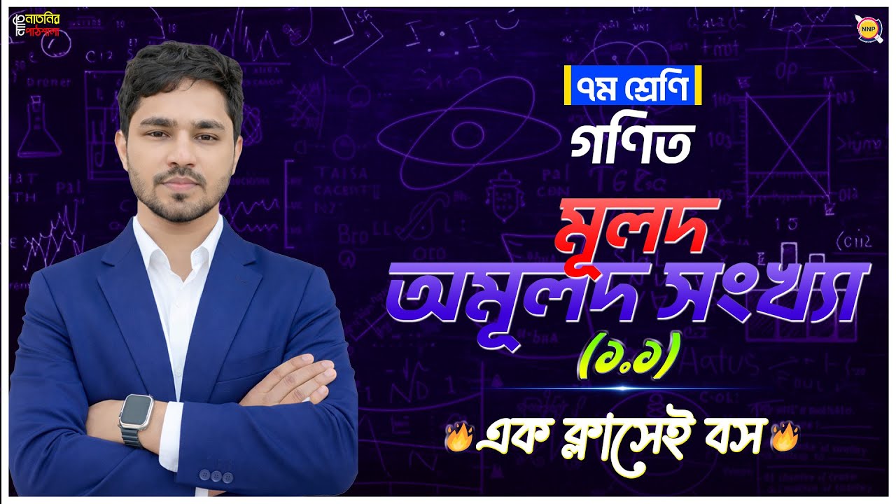 Full Chapter🔥 মূলদ ও অমূলদ সংখ্যা।Class 7 math chapter 1.1 2026 ।Raj sir।মূলদ ও অমূলদ সংখ্যা Class 7