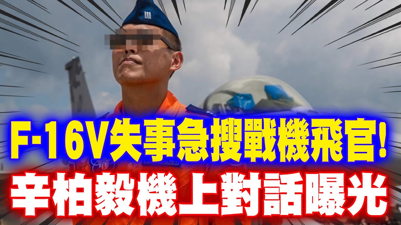 【每日必看】F-16V失事急搜戰機飛官! 辛柏毅機上對話曝光｜夜間航訓電腦故障?空間迷向? 還原關鍵72分鐘 20260107