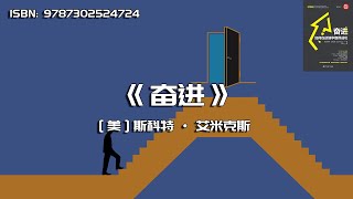 《奋进》如何在逆境中取得成功