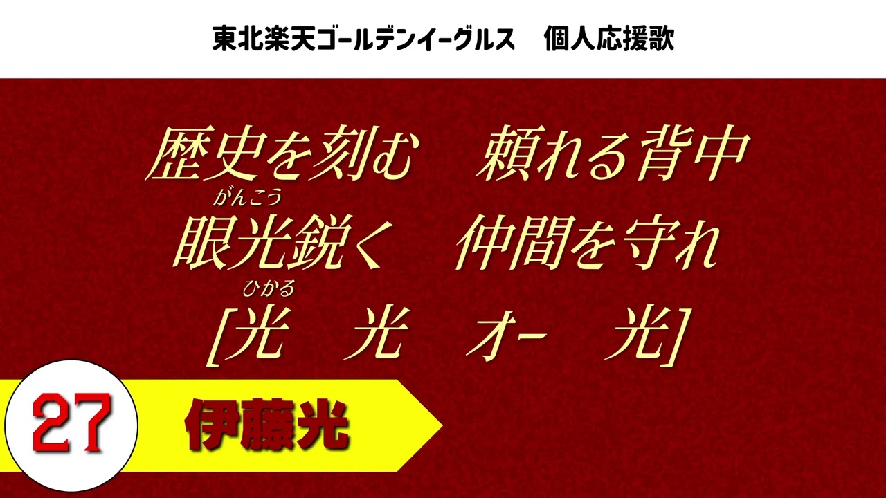 東北楽天ゴールデンイーグルス 伊藤光選手 応援歌