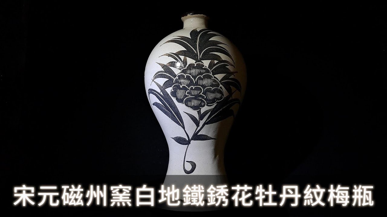 永康樓】宋元磁州窯白地鐵銹花牡丹紋梅瓶- YouTube