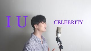 Celebrity IU(아이유) _ Celebrity Male Cover by Kevin C Wealth