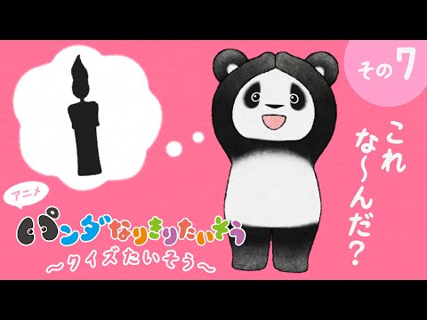 What could it be??【7】Panda Pretend Exercise Quiz♪Fluffy & Cute