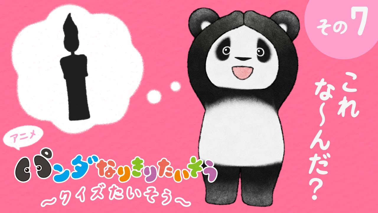 What could it be??【7】Panda Pretend Exercise Quiz♪Fluffy & Cute