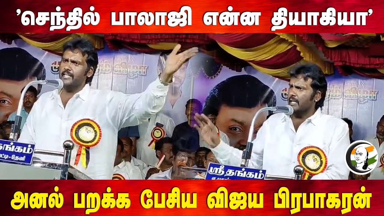 "Senthil Balaji என்ன தியாகியா" Vijaya Prabhakaran Speech | DMK | TN Cabinet | Theni