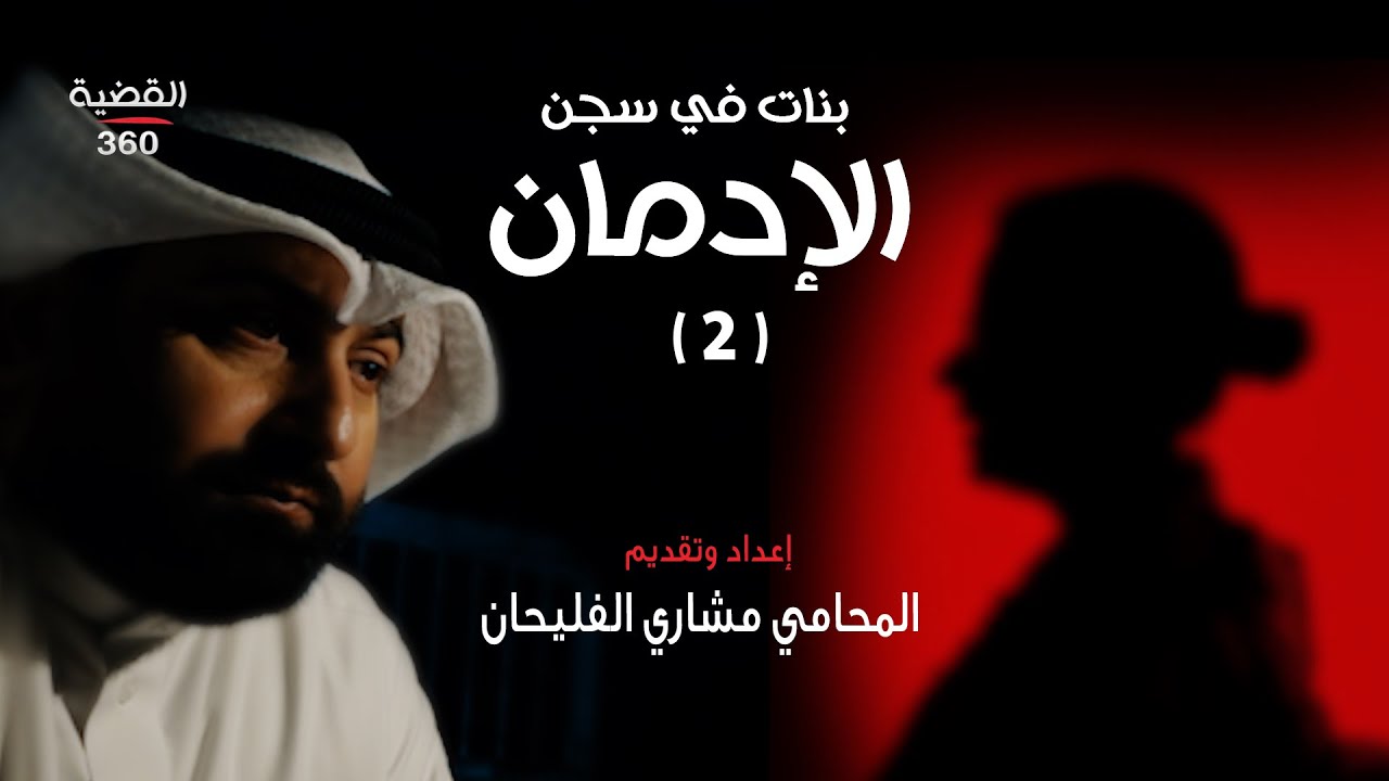 بنات في سجن الإدمان | الجزء الثاني | القضية 360 | الحلقة التاسعة