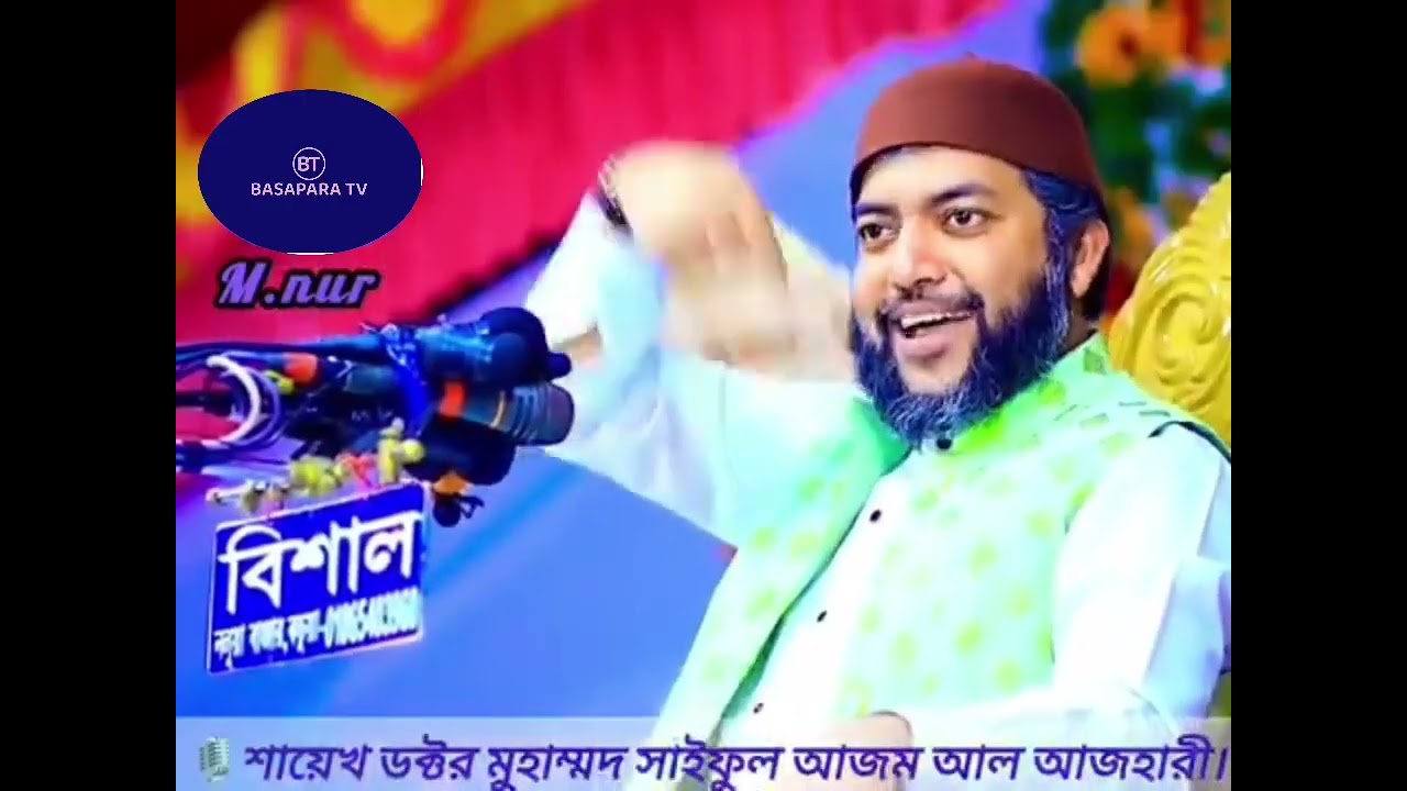 এদেশে ইসলাম ভেসে আসে নাই....-------🎙️শায়েখ ডক্টর মুহাম্মদ সাইফুল আজম আল আজহারী।