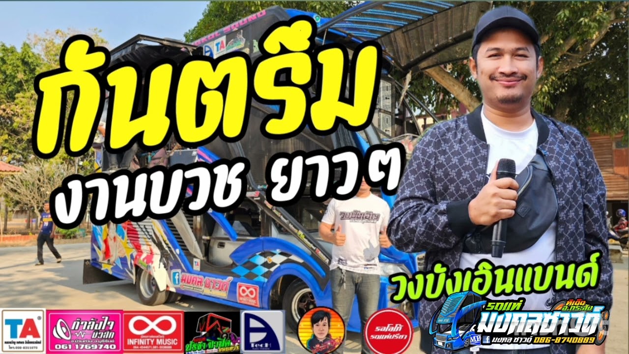 กันตรึมแห่งานบวช ยาวๆ #รถแห่มินิมงคลซาวด์ #วงบังเอินแบนด์ ติดต่อ 0868740889