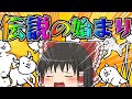 【にゃんこ大戦争】伝説だったにゃんこ ゆっくり実況 #1~#25【ゆっくり実況】