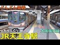 JR天王寺駅 (大阪環状線)🚃どんどん電車が発着！●夕方ラッシュ 区間快速、関空・紀州路快速、マリオ電車 等【JR西日本】