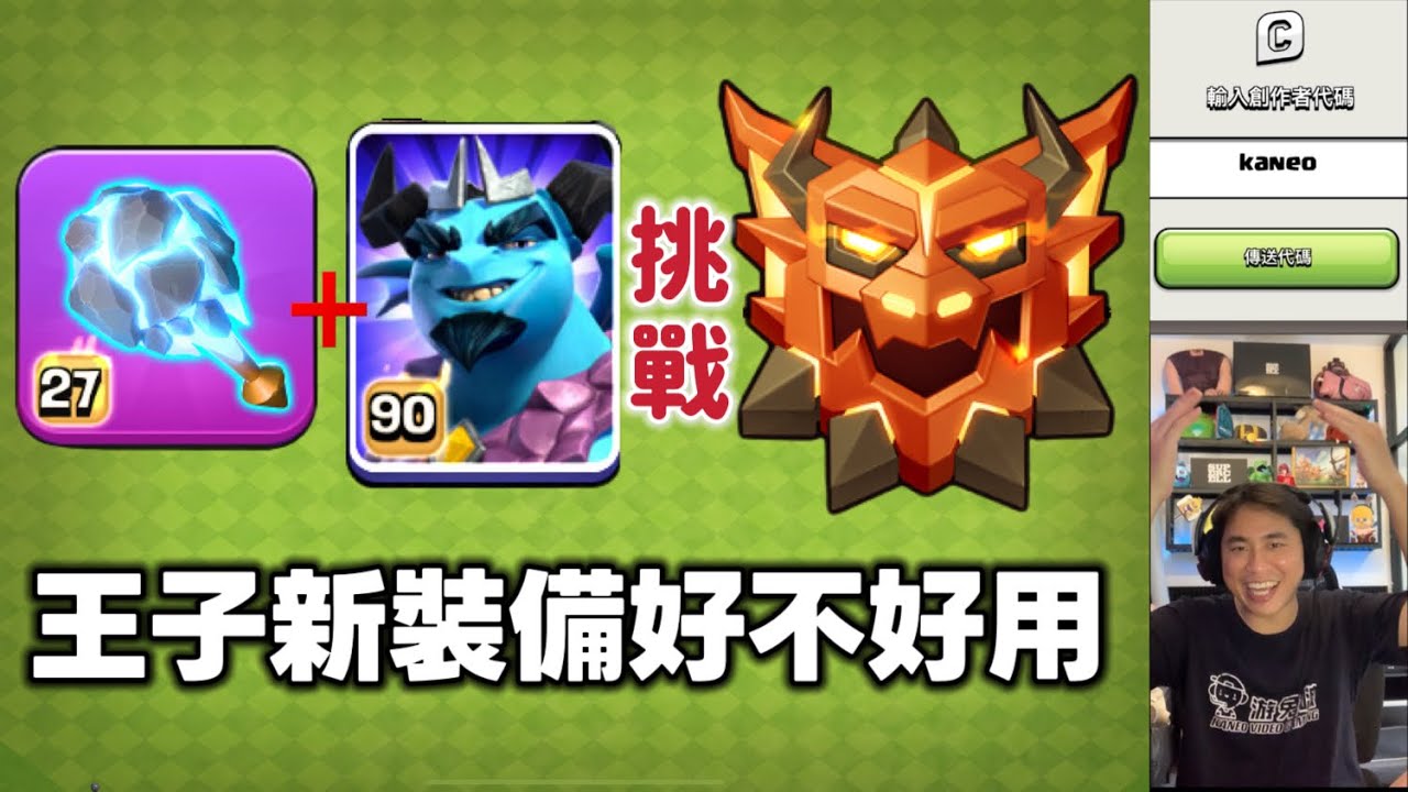 第1111期 測試王子新裝備 挑戰 傳說排位（clash of clans部落衝突）