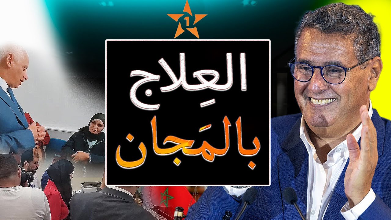 عاجل !! وزير الصحة خالد آيت الطالب وحكومة أخنوش صنعو معجزة في المغرب والمستشفيات كاملين بالمجان