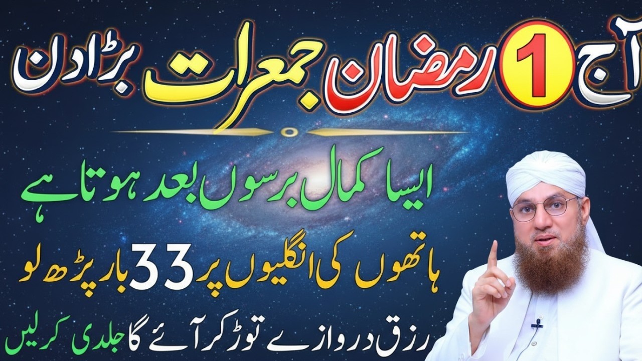 Ramzan Ki Pehli Jumerat Ye Amal Kar Lein 🌙 | Rizq Ke Band Darwaze Khul Jayenge |Habib Attari