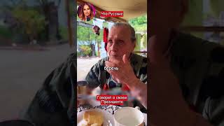 Вот что русские говорят о своем президенте! (перевод Томи Ларен)