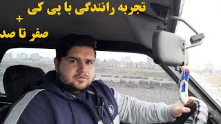 تجربه رانندگی با رنو پی کی/صفر تا صد