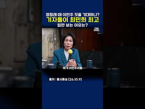 정청래 때 <strong>이언주</strong> 짓을 기대하나?기자들이 최민희 최고 입만 보는 이유는? #홍사훈 #최강욱 #최민희