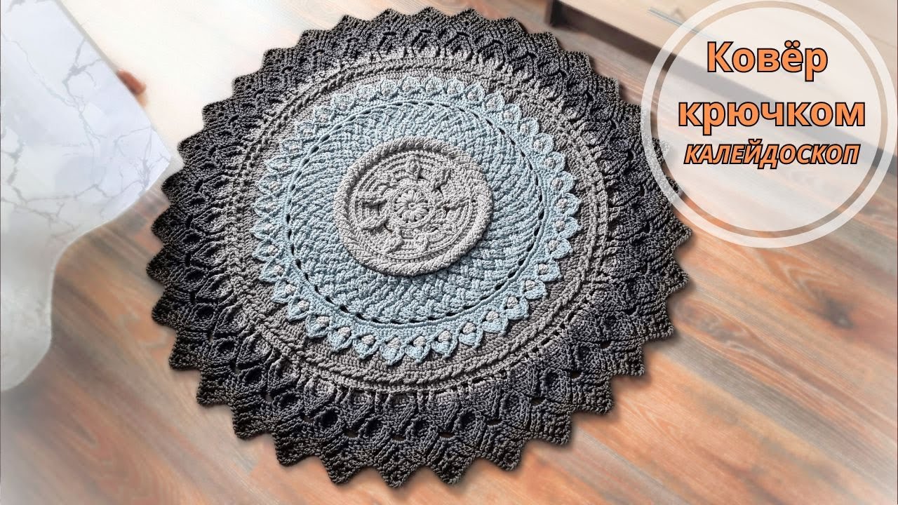 Вот Это размерчик👌! Ковёр крючком Калейдоскоп. МК 1 часть