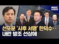 &quot;계엄 왜 안 막았나&quot;‥국무위원 &#39;내란 방조&#39; 혐의 수사 (2025.07.01/뉴스데스크/MBC)