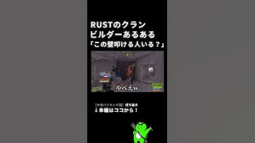 RUSTクランのビルダー担当あるある #rust #rustclips #rustpvp #rustraid  #shorts #まぐとろろ