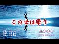 この世は祭り/山内惠介(左伴右唱) 発行日:2026.02.25