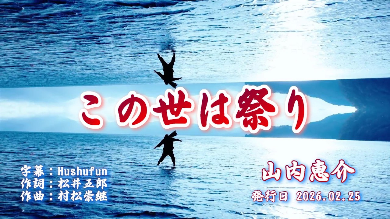 この世は祭り/山内惠介(左伴右唱) 発行日:2026.02.25